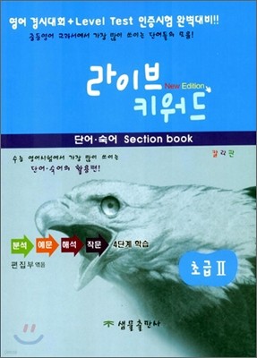 라이브 키워드 단어·숙어 Section book 초급 2 (2006년)