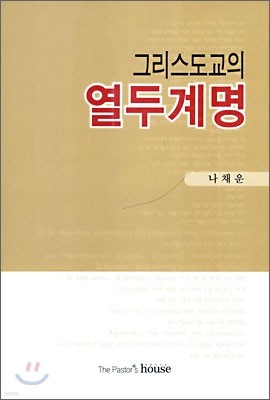 그리스도교의 열두계명