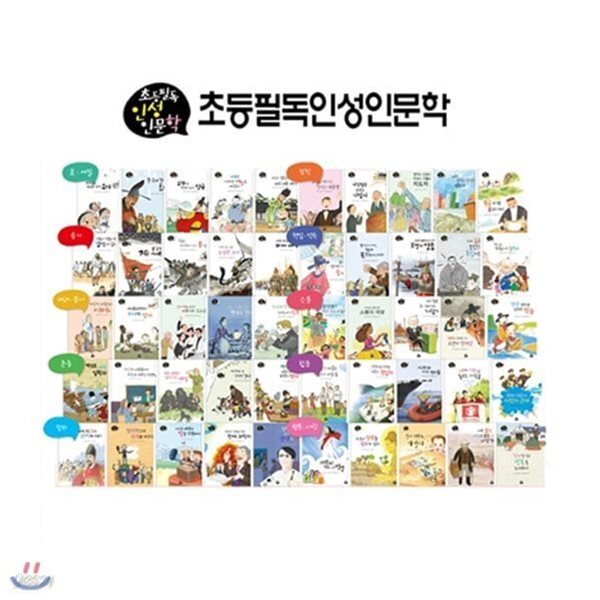 초등필독 인성 인문학 동화(전50권)