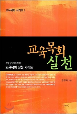 교육 목회 실천