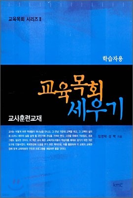 교육 목회 세우기