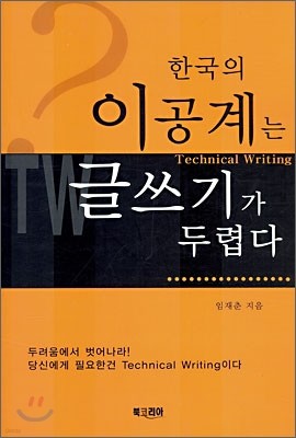 한국의 이공계는 글쓰기가 두렵다