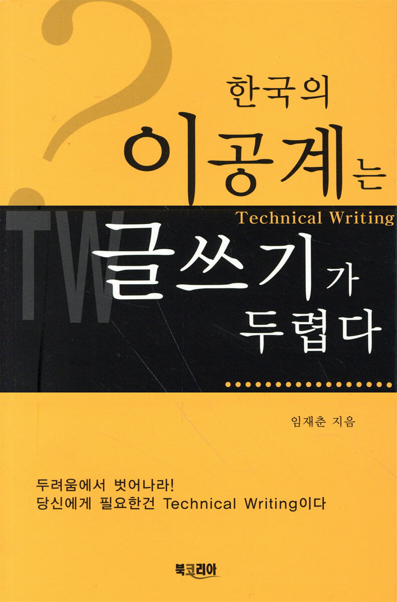 한국의 이공계는 글쓰기가 두렵다