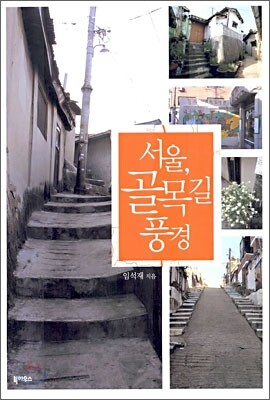 서울, 골목길 풍경