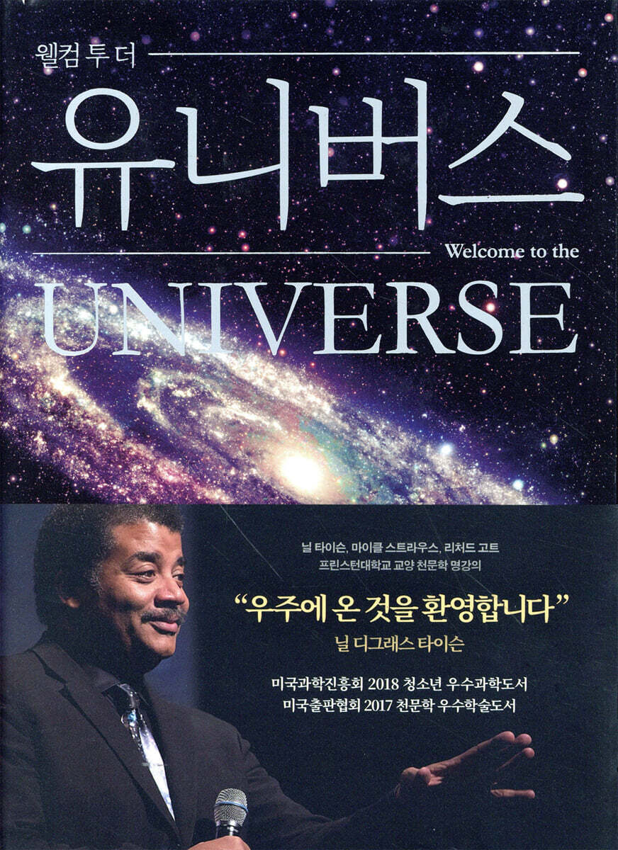 웰컴 투 더 유니버스