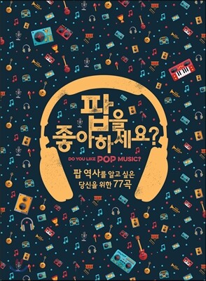 팝을 좋아하세요?: 팝 역사를 알고 싶은 당신을 위한 77곡