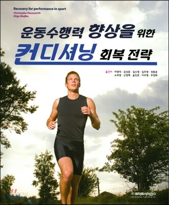 운동수행력 향상을 위한 컨디셔닝 회복전략