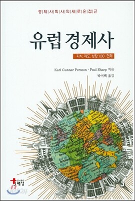 유럽경제사