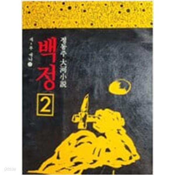 백정 1~10(완결)정동주 대하소설 