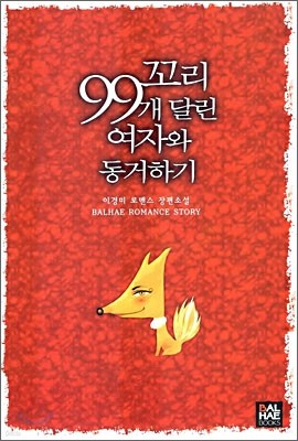 꼬리 99개 달린 여자와 동거하기