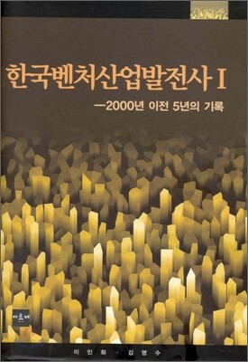 한국벤처산업발전사 1