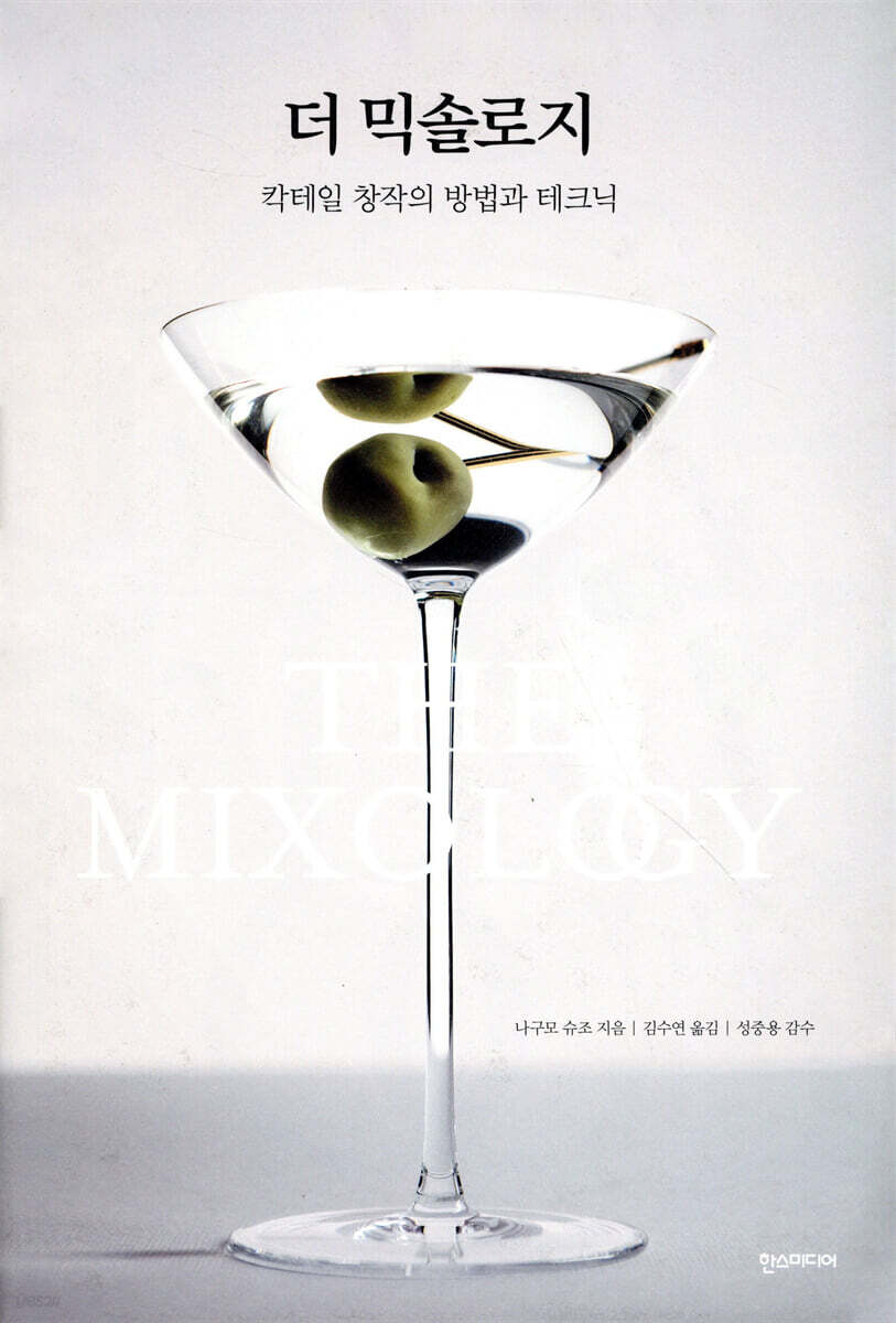 더 믹솔로지