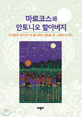 마르코스와 안토니오 할아버지