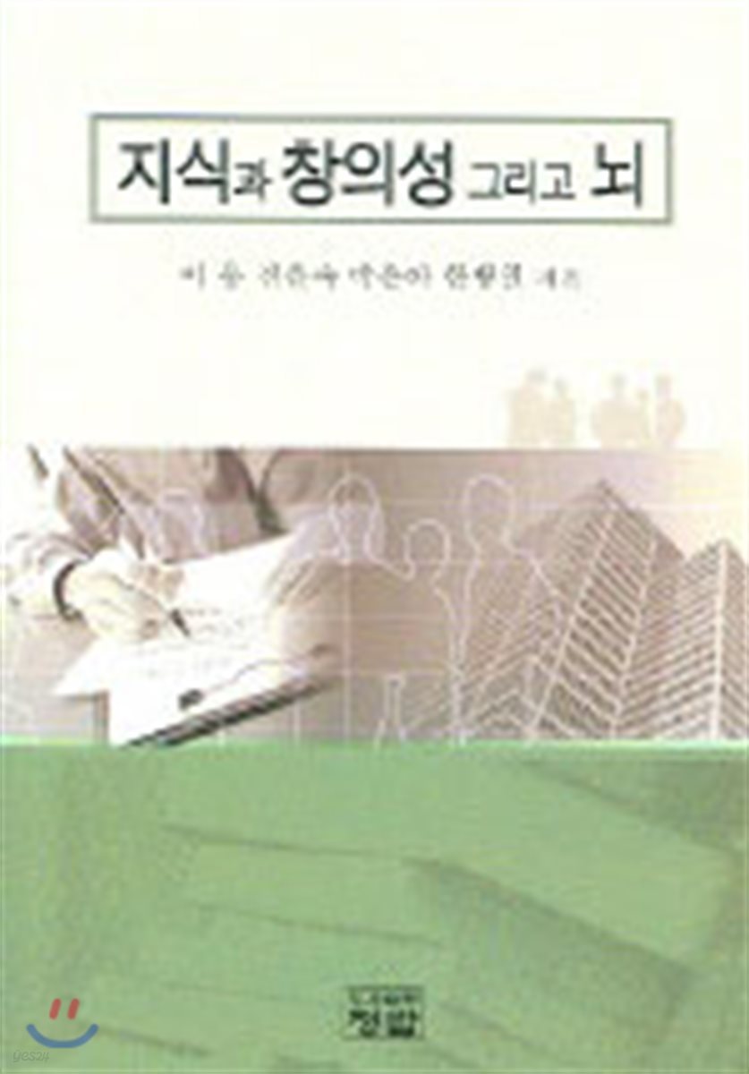 지식과 창의성 그리고 뇌