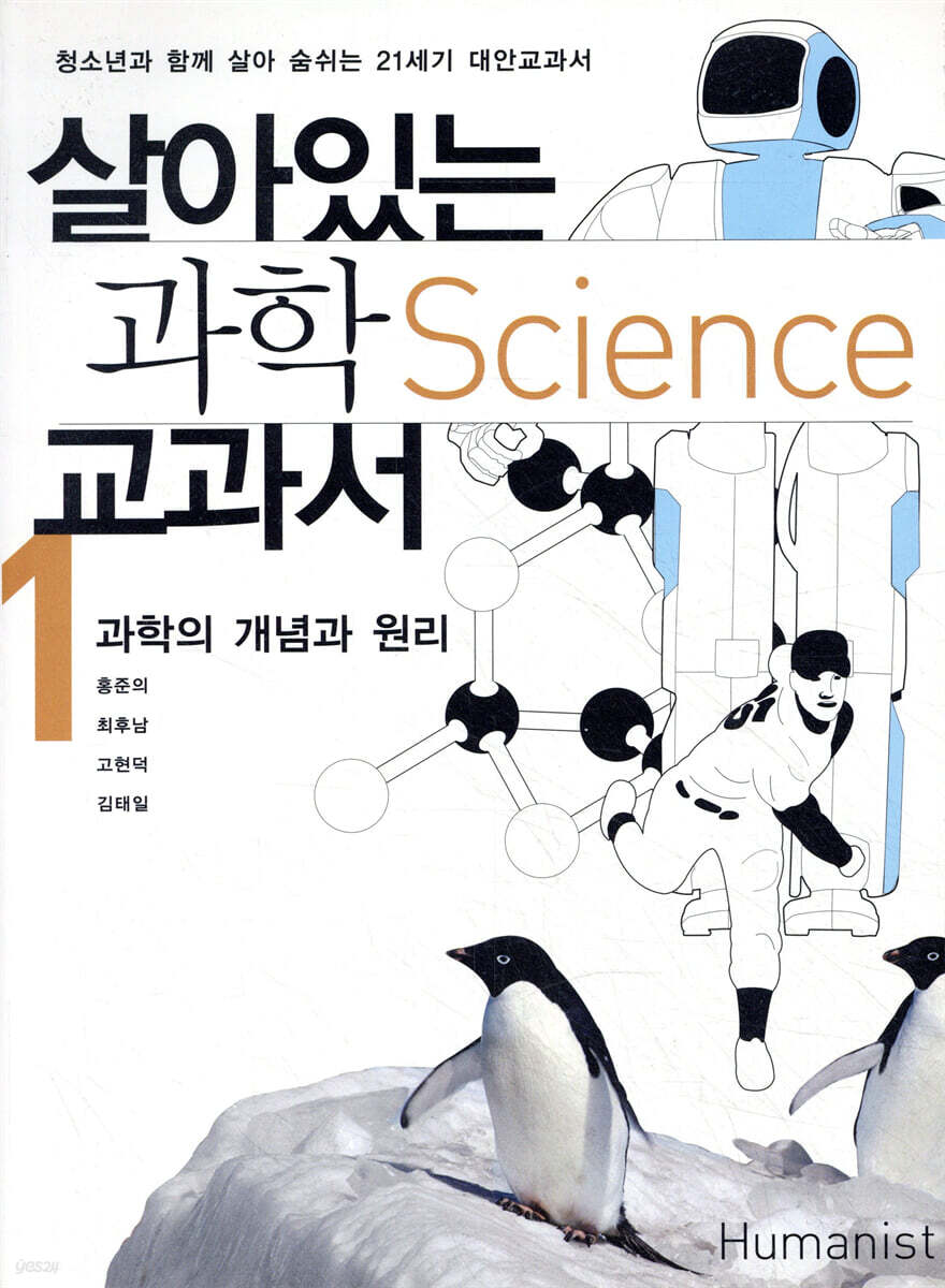 살아있는 과학교과서 1