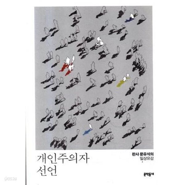 개인주의자 선언