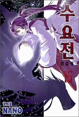 수요전 15