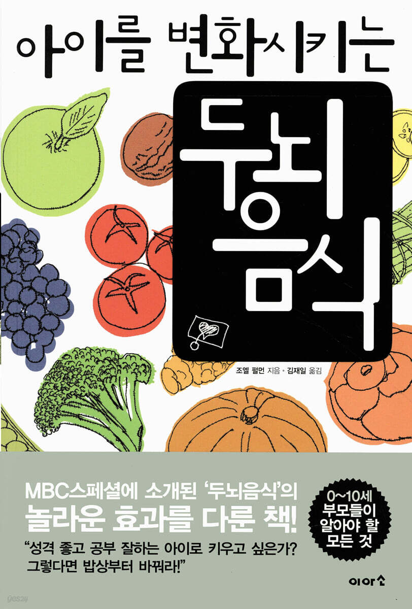 아이를 변화시키는 두뇌 음식