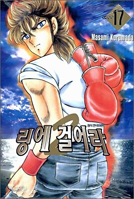 링에 걸어라 2부 17