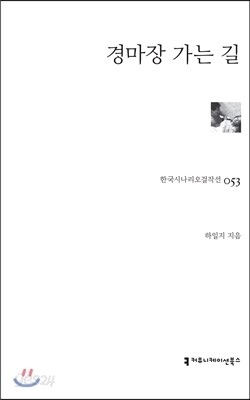 경마장 가는 길