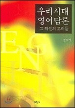 우리시대 영어담론