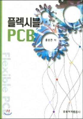 플렉시블 PCB