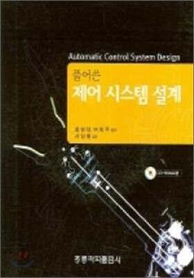 풀어쓴 제어 시스템 설계