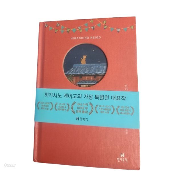 나미야 잡화점의 기적 (100만 부 기념 특별 한정판)