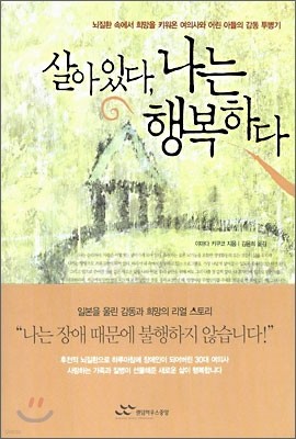 살아있다, 나는 행복하다