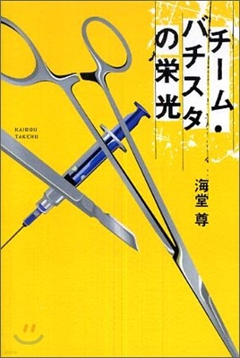 チ-ム.バチスタの榮光