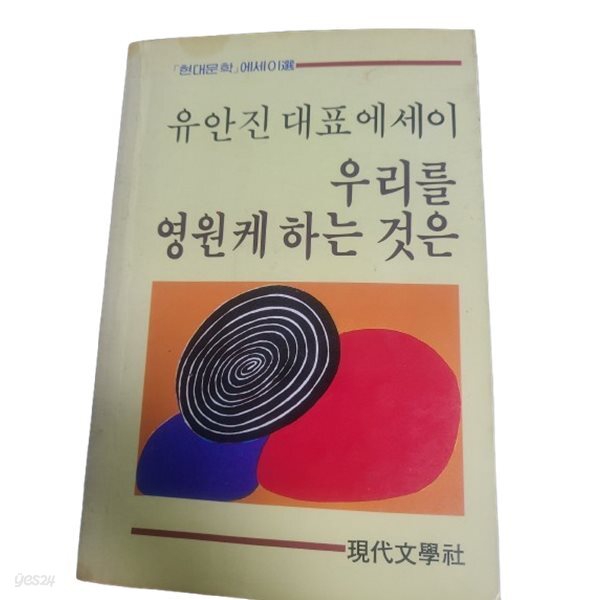 우리를 영원케 하는 것은 - 「현대문학」에세이選 | 유안진 대표 에세이
