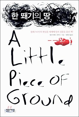 한 뙈기의 땅