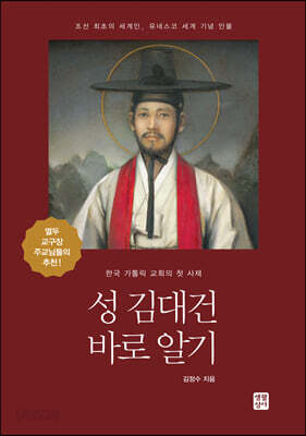 성 김대건 바로 알기