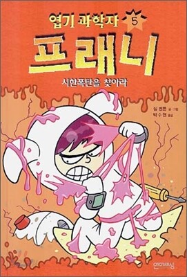 엽기 과학자 프래니 5