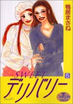 Sweetデリバリ- 5