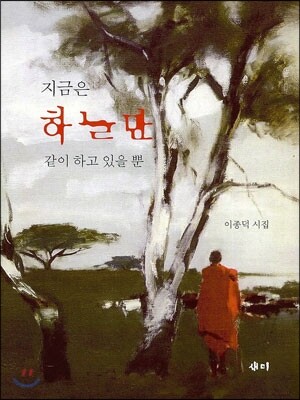 지금은 하늘만 같이 하고 있을 뿐