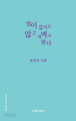밤이 깊지도 않고 새벽이 왔다