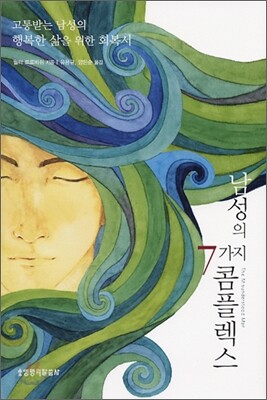 남성의 7가지 콤플렉스