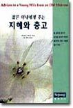 젊은 아내에게 주는 지혜와 충고
