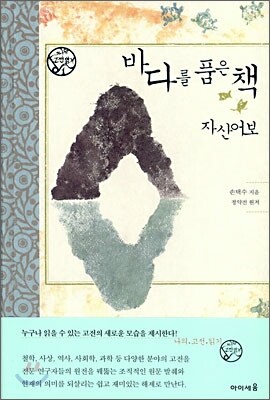바다를 품은 책 자산어보