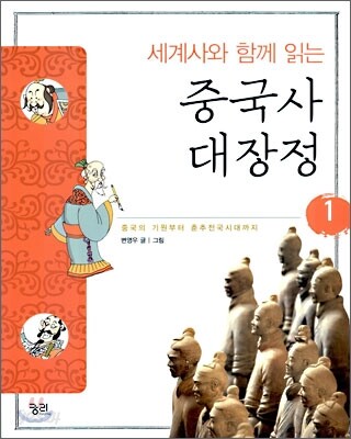 세계사와 함께 읽는 중국사 대장정 1