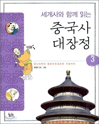 세계사와 함께 읽는 중국사 대장정 3