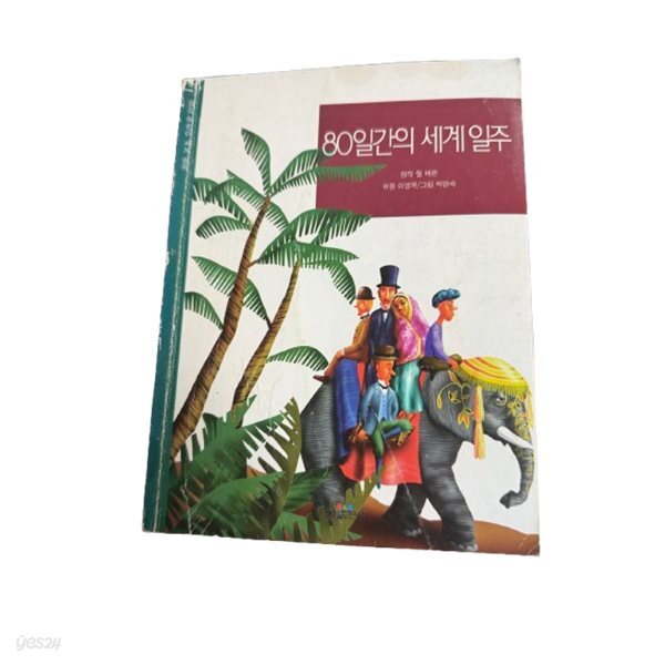 80일간의 세계일주