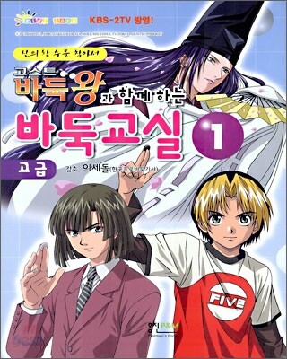 고스트 바둑왕과 함께 하는 바둑교실 고급 1