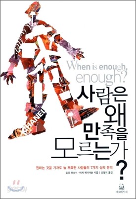 사람은 왜 만족을 모르는가?