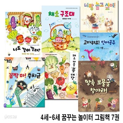 유아 4세-6세 꿈꾸는 놀이터 그림책 7권 세트/꼼짝마충치균.땅속보물을찾아라.채소마을콩대장.고마워요인어공주.너랑놀고싶어.채소구조대.너도같이갈래