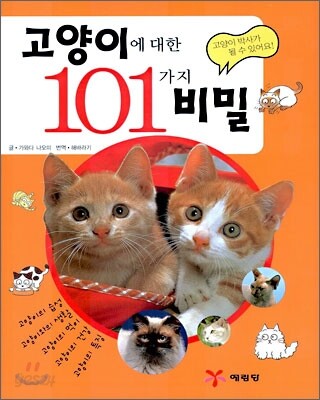 고양이에 대한 101가지 비밀