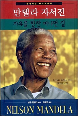 만델라 자서전