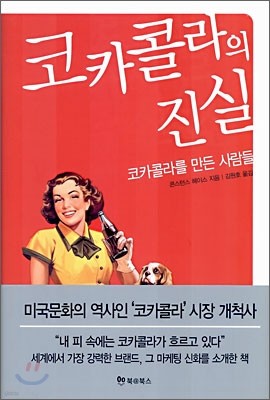 코카콜라의 진실