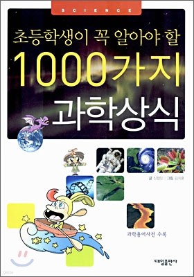 초등학생이 꼭 알아야 할 1000가지 과학 상식